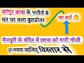 मैनपुरी के मंदिर में छात्रा को मारी 4 गोली।। क्या है छांगुर बाबा का हाल।।Dharamantran chhangur baba?