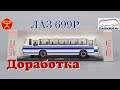 ЛАЗ 699Р🔹️Classicbus🔹️Доработка масштабной модели автобуса 1:43