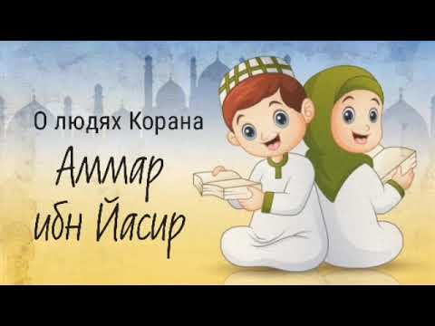 19. Аммар ибн Йасир  - О людях Корана