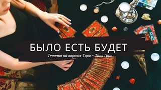 Что было? Что есть? Что будет?! Таро инсайт || Общий расклад || Обучение Таро