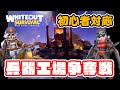 初心者の兵器工場争奪戦!魅惑の報酬が眠る場所・・・【ホワイトアウトサバイバル/Whiteout Survival(WOS)】