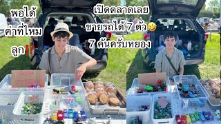 19-05-24#ลุ้นวัยรุ่นหารายได้🥰#โอ้ขายได้เท่าไหร่นะ💰⁉️เปิดท้ายขายของ👍ให้ค่าฮ็อตดอกพ่อด้วย🌭