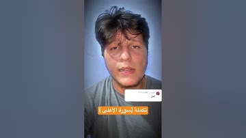 تكملة سورة الأعلى #اكسبلور #ترند #tiktok #دويتو #trending #لايك #تيك_توك #اكسبلورر #funny