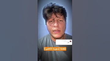 تكملة سورة الأعلى #اكسبلور #ترند #tiktok #دويتو #trending #لايك #تيك_توك #اكسبلورر #funny
