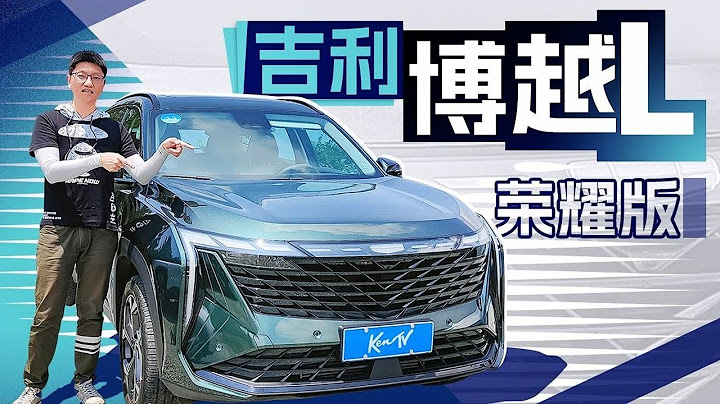 12万给你20万的配置和细节！吉利博越L荣耀版 - 天天要闻