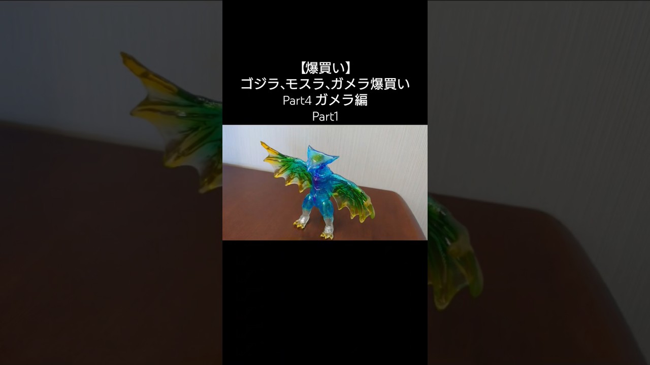 爆買い】ゴジラ、モスラ、ガメラ爆買い Part4 ガメラ編 - YouTube