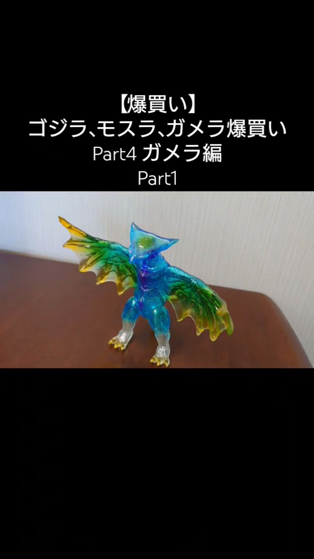 爆買い】ゴジラ、モスラ、ガメラ爆買い Part4 ガメラ編 - YouTube