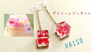 【UVレジン】ダイソーレジンキット作ってみました♪( ´▽｀)