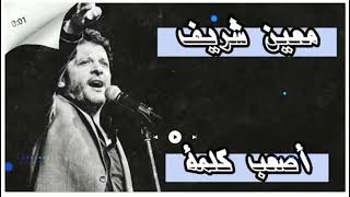أصعب كلمة#معين_شريف Assaab Kelma#Moeeen_Shreef [Lyrics | 2007]