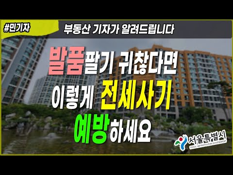 깡통전세 사기 피하는 확실한 3가지 예방법