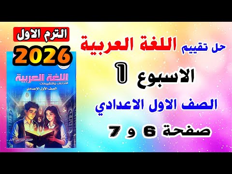 حل تقييم الاسبوع الاول لغة عربية الصف الاول الاعدادي التقييمات الاسبوعية اولي عربي ترم اول صفحه 6  حل تقييم الاسبوع الاول لغة عربية الصف الاول الاعدادي التقييمات الاسبوعية اولي عربي ترم اول صفحه 6