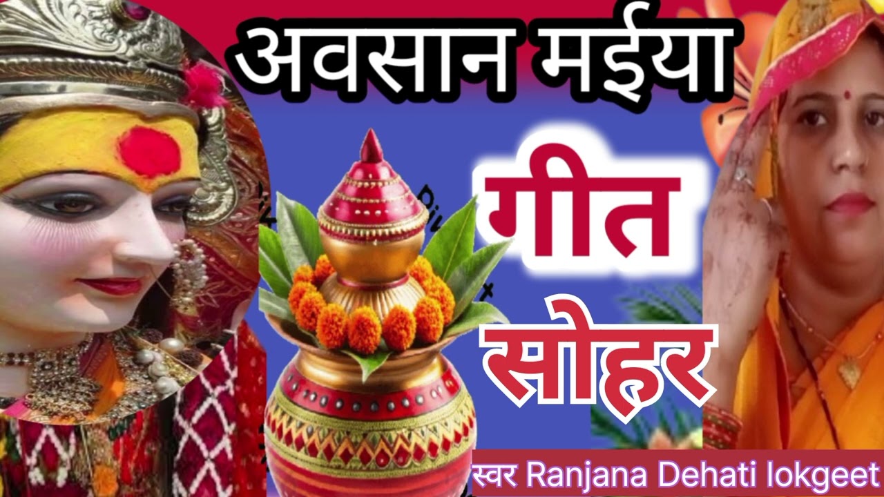 अवसानमईया #सोहरगीत #दुरदुरियापूजन गीत | 🌿दुई चार  निमिया लगये | स्वर, (RanjanaDehatilokgeet )