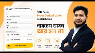 Shopify COD Form এ Purchase Event Double হচ্ছে? ৫ মিনিটে Fix করুন! COD Form এ পারচেজ আর ডাবল হবেনা।