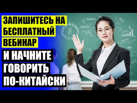 ❌ ПРИЛОЖЕНИЯ ДЛЯ ИЗУЧЕНИЯ КИТАЙСКОГО СКАЧАТЬ ❗ УЧИМ КИТАЙСКИЙ ЯЗЫК ПЕРЕВЕСТИ НА КИТАЙСКИЙ