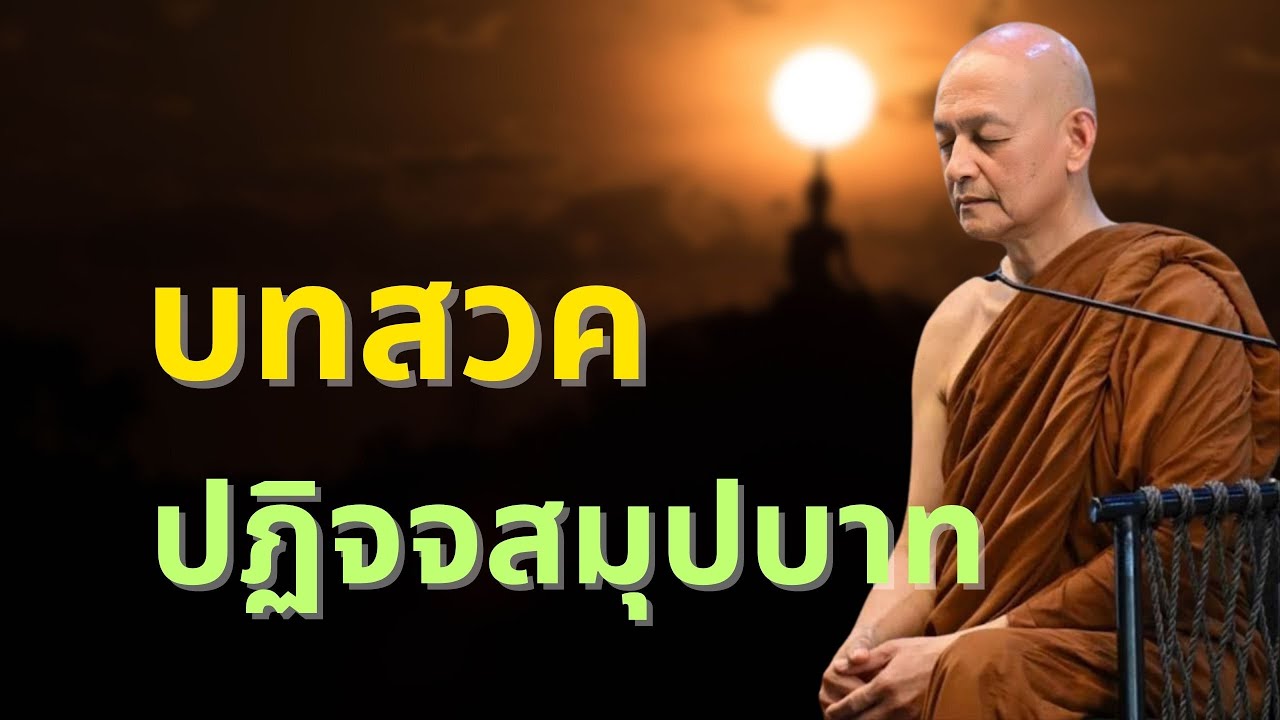 บทสวดปฏิจจสมุปบาท พระอาจารย์คึกฤทธิ์ โสตถิผโล