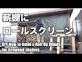 【DIY】薪棚にロールスクリーンをつける【ブルーシート】 / DIY How to build a Roll Up Blinds for firewood shelves