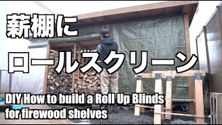 【DIY】薪棚にロールスクリーンをつける【ブルーシート】 / DIY How to build a Roll Up Blinds for firewood shelves