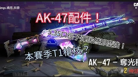 #決勝時刻m AK47機動穩定流配件，5.45口徑子彈真的太強啦~