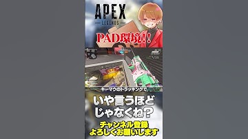PAD環境！よくない！って意見を最近でも聞きますw【 APEX のったん エペ解説 】#apex #apexlegends #のったん #エペ解説 #エペ