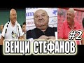 Венци Стефанов - Компилация #2 (100% СМЯХ)