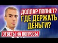 Доллар, недвижимость, биржа - ответы на вопросы