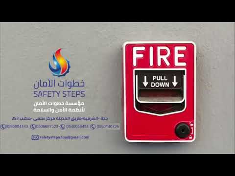 توريد وتركيب أنظمة مكافحة الحريق 2 خطوات الأمان     