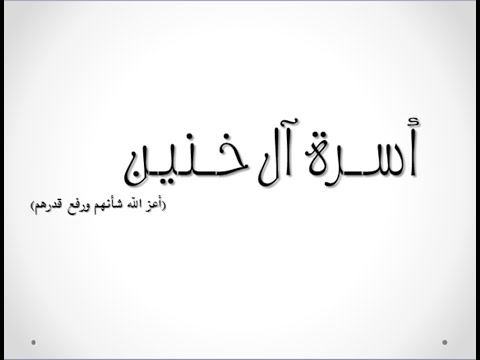 نبذة مختصرة عن عائلة ال خنين 1435ه