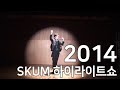 2014 skum 하이라이트쇼  Highlight show  (cane & ball & card manipulation )