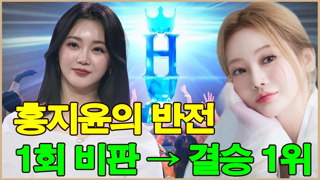 ‘현역가왕3’에서 홍지윤의 여정! 1회 최다 비판에서 ‘현역가왕3’ 결승 1라운드 1위까지