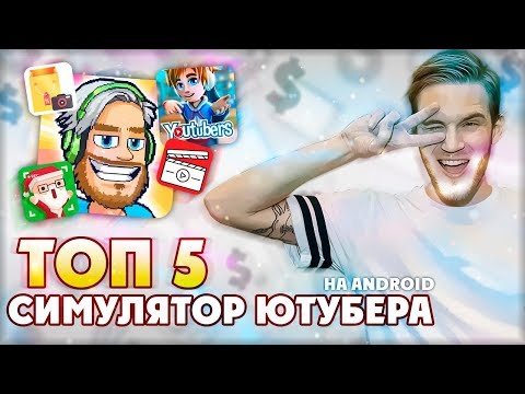 ТОП 5 ИГР - СИМУЛЯТОР ЮТУБЕРА (на ANDROID)|СТАНЬ БЛОГЕРОМ