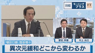 「植田日銀」国会提示 異次元緩和どこから変わるか【日経モープラFT】（2023年2月15日）