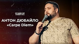 СТЕНДАП КОМИК | Антон Дюбайло «Carpe Diem»