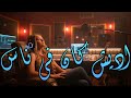 Nora Winehouse | اديش كان في ناس Fairuz Ballad (cover)