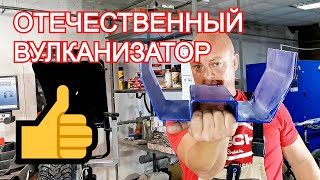 Отечественный вулканизатор АЛТАЙ-1. Лучший выбор для ремонта легковых шин. Давайте знакомиться.