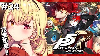 【P5R】ペルソナ5 ザ・ロイヤルやるよおおおおおおおおおおおおおっ！！！🌟#24【星川サラ/にじさんじ】