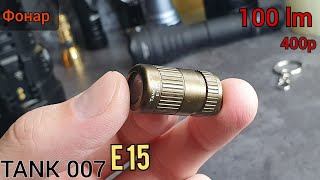 Фонарь брелок /  наключный фонарь /  EDC фонарь/ TANK  007 - E15 AI