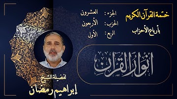 الربع الأول من الحزب الأربعين من الجزء العشرين من القرآن الكريم