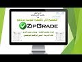 التصحيح الآلي بالأجهزة اللوحية  وبرنامج ZipGrade  وحل مشكلات مابعد التصحيح.