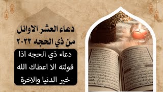 أفضل دعاء في العشر الأوائل من ذي الحجة | دعاء ذي الحجه اذا قولته الا اعطاك الله خير الدنيا والاخرة