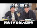 【パラシュート部隊】残念すぎる食レポ連発「パラぶらり～福岡市東区馬出」（2026年4月21日OA）
