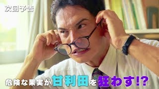 真夏のオアシス！危険な果実が甘利田を狂わす!?ドラマ『おいしい給食』第8話予告編