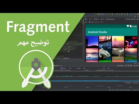 توضيح مهم عن الـ Fragment