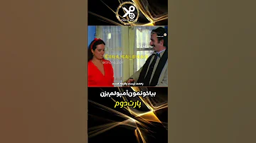 بیا خونه امپول بزن پارت دوم 