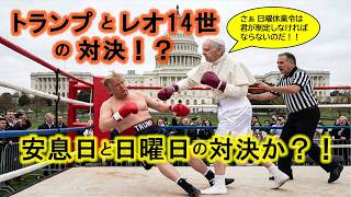 トランプ大統領と教皇レオ14世の対決?!安息日と日曜日の対決か?!_預言的ニュース