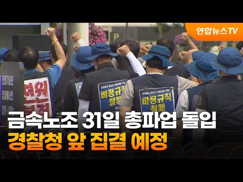 금속노조 31일 총파업 돌입…경찰청 앞 집결 예정 / 연합뉴스TV (YonhapnewsTV)