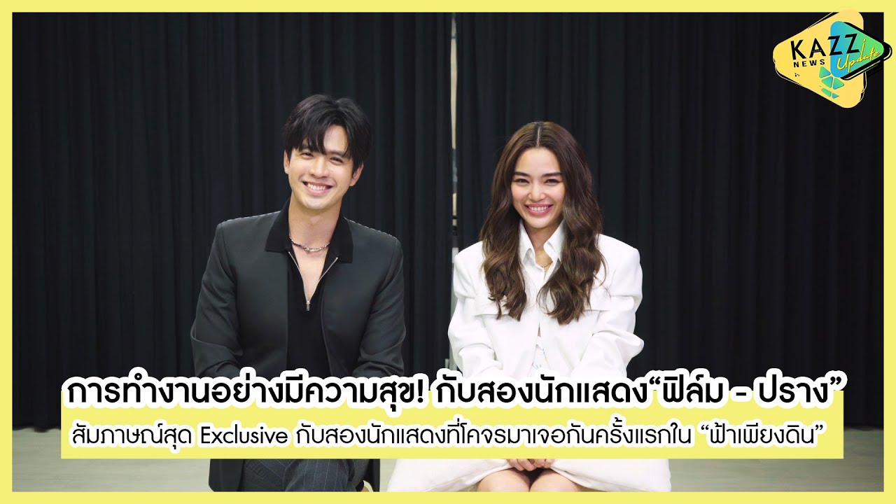 KAZZ NEWS UPDATE ll การโคจรมาเจอกันครั้งแรกของ ''ฟิล์ม - ปราง