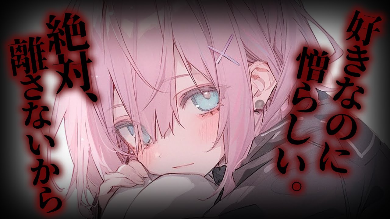 【メンヘラ/ヤンデレ】大好きなあなたに浮気されて執着しちゃう【男性向けシチュボ/ASMR/ロールプレイ】のサムネイル