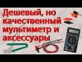 Мультиметр и аксессуары с Aliexpress