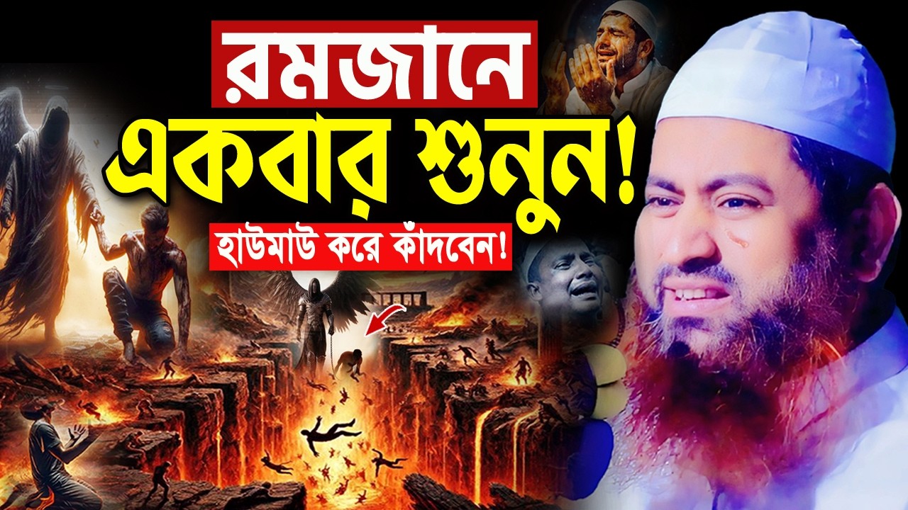 ২০২৬ এমন কান্নার ওয়াজ আর কখনো শুনেন নাই! মুফতি হাসান জামিল নতুন ওয়াজ Hasan Jamil New Bangla Waz 2026