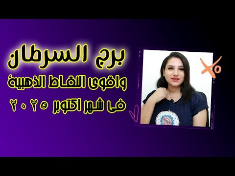 برج السرطان واقوي الاشياء السارة لك في شهر اكتوبر 2025 تشرين الاول
